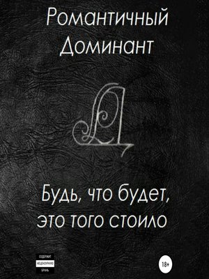 cover image of Будь, что будет, это того стоило